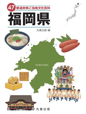 cover image of 47都道府県ご当地文化百科・福岡県